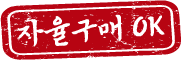 자율구매OK