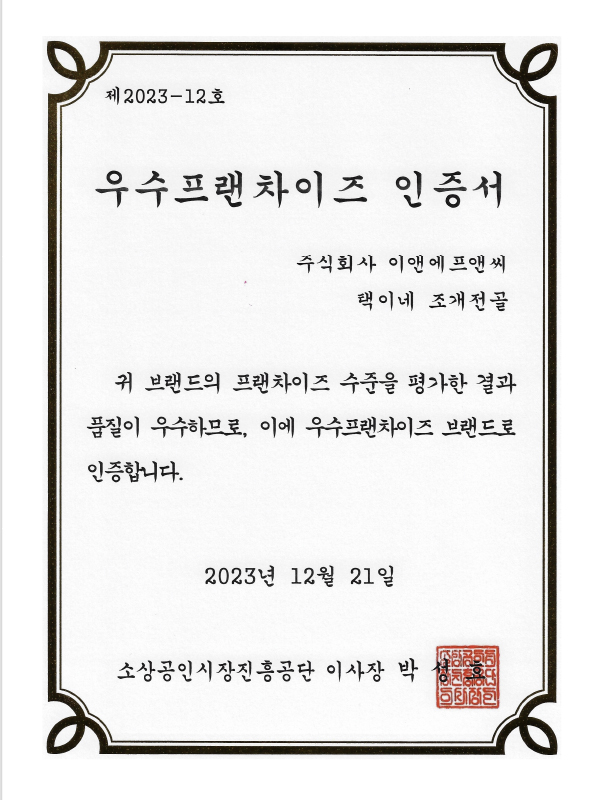 우수프랜차이즈 인증서2