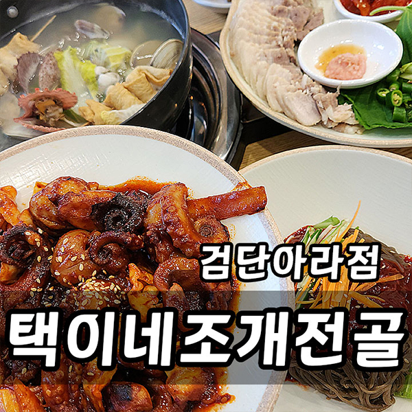 택이네 조개전골 블로그 후기 3